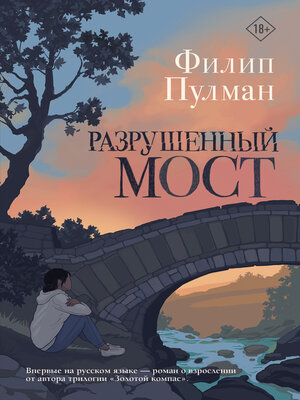 cover image of Разрушенный мост